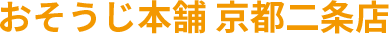 おそうじ本舗 京都二条店
