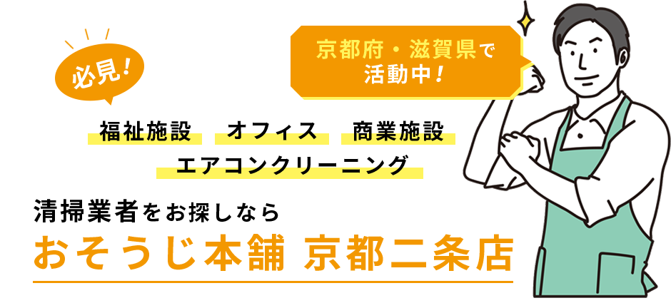 必見！福祉施設・オフィス・商業施設・エアコンクリーニング・清掃業者をお探しならおそうじ相談ネット・京都府・滋賀県で活動中！