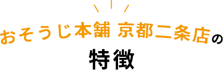 おそうじ本舗 京都二条店の特徴